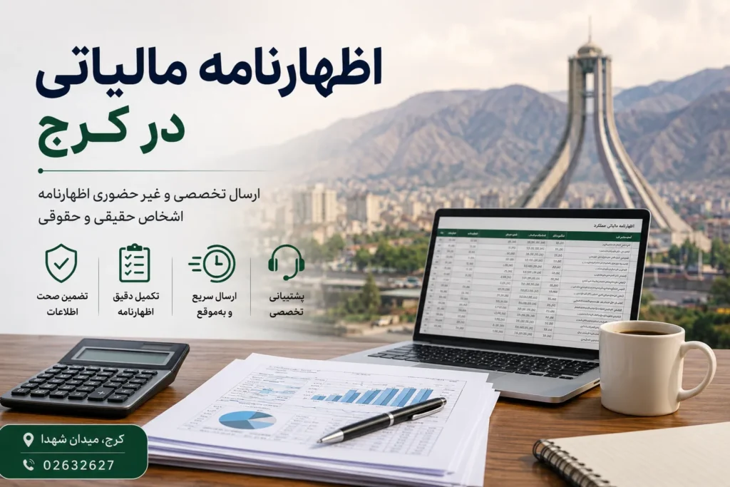 اظهارنامه مالیاتی در کرج