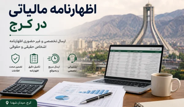 اظهارنامه مالیاتی در کرج