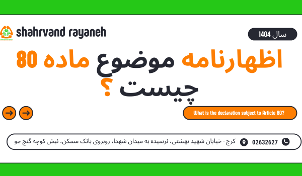 اظهارنامه موضوع ماده 80 چیست ؟