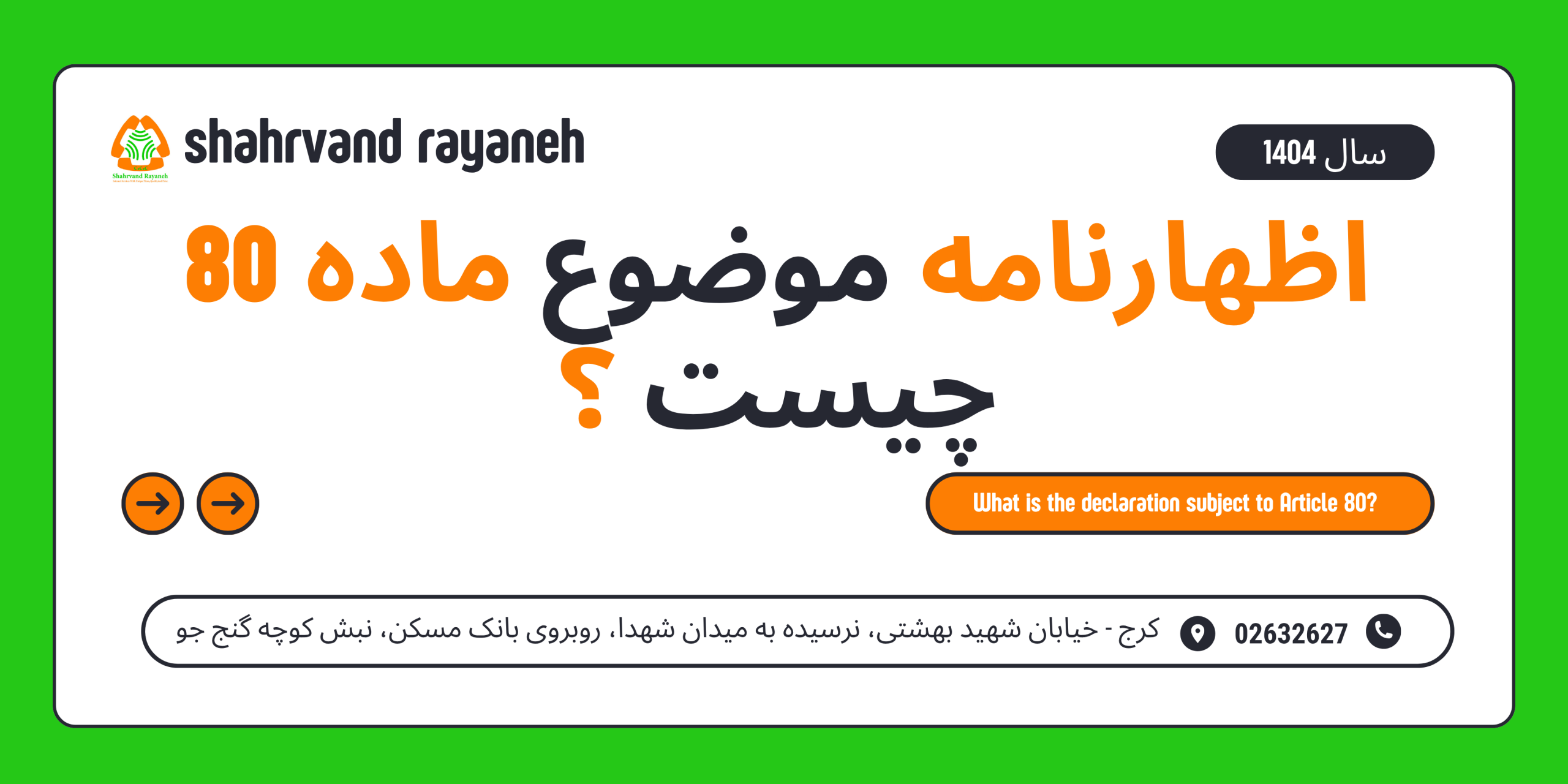 اظهارنامه موضوع ماده 80 چیست ؟
