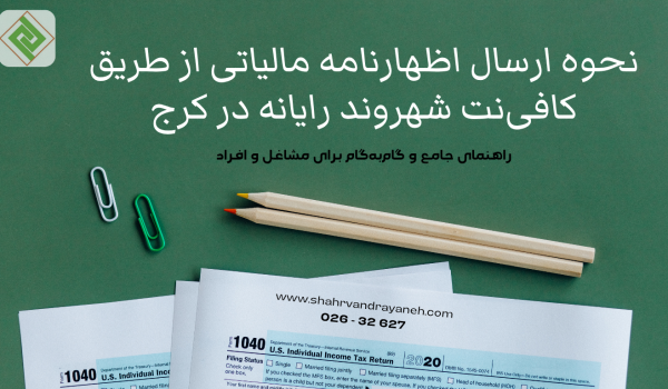 نحوه ارسال اظهارنامه مالیاتی