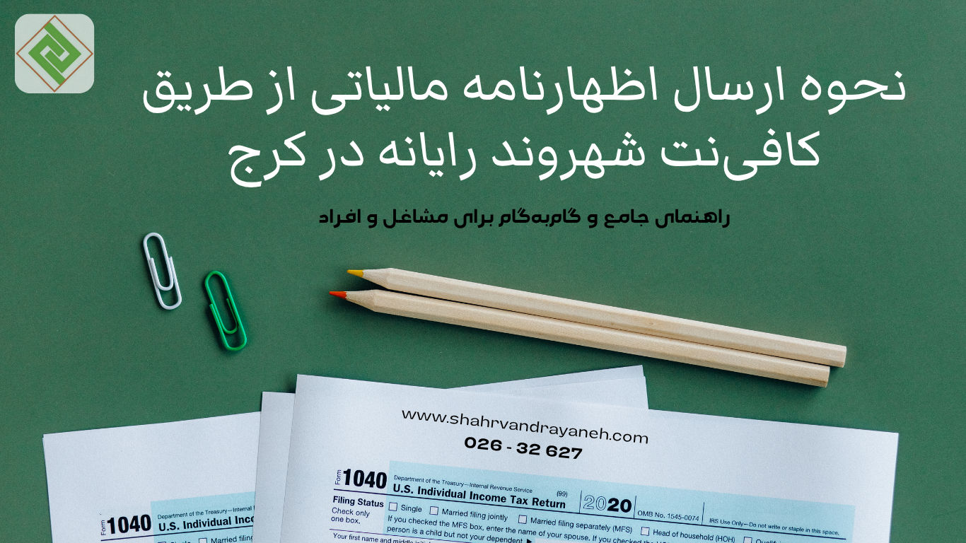 نحوه ارسال اظهارنامه مالیاتی