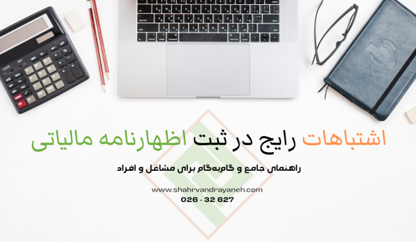 اشتباهات رایج در ثبت اظهارنامه مالیاتی