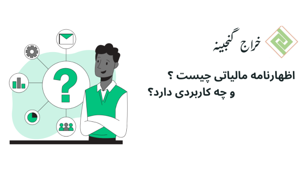 اظهارنامه مالیاتی چیست؟