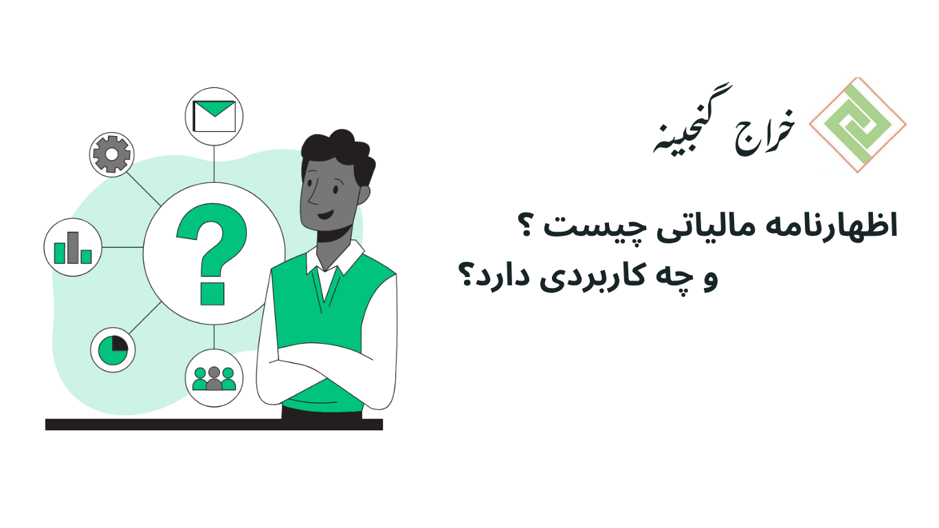 اظهارنامه مالیاتی چیست؟