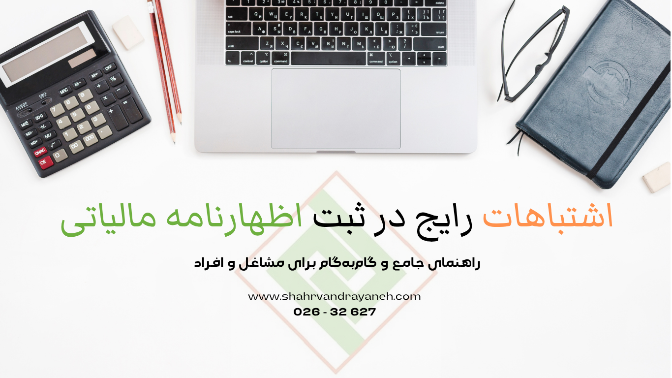 اشتباهات رایج در ثبت اظهارنامه مالیاتی