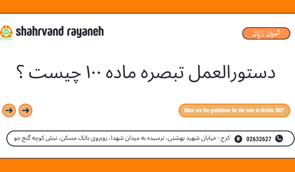 دستورالعمل تبصره ماده ۱۰۰ چیست ؟