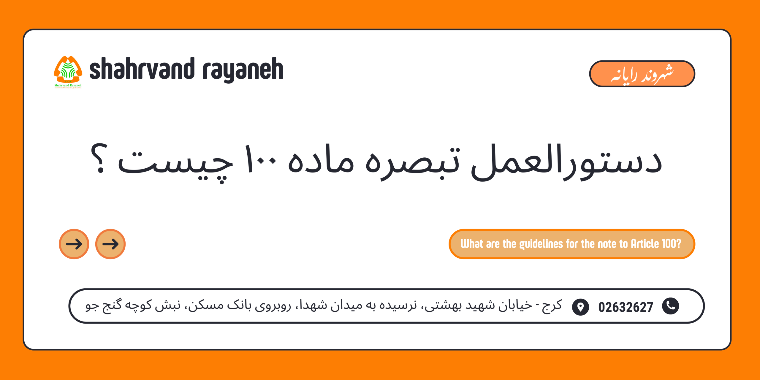 دستورالعمل تبصره ماده ۱۰۰ چیست ؟