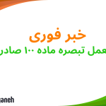 تبصره ماده ۱۰۰ صادر شد