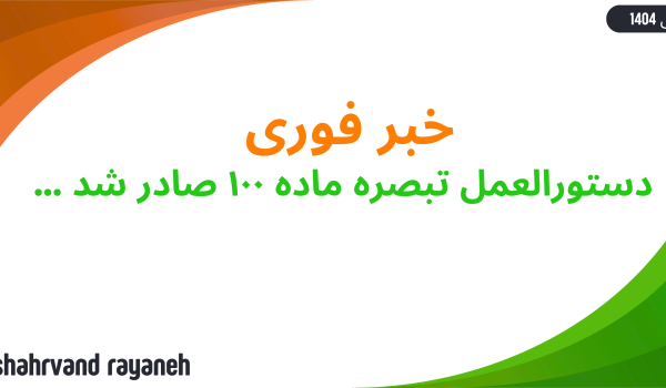 تبصره ماده ۱۰۰ صادر شد