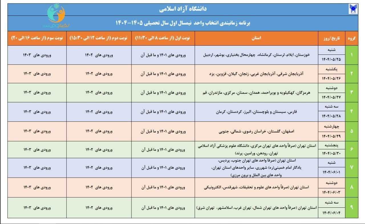 تقویم آموزشی دانشگاه آزاد