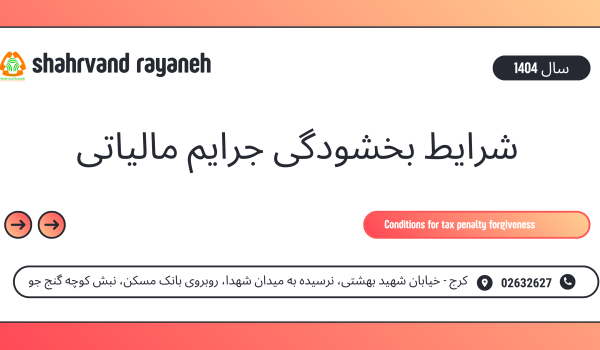 شرایط بخشودگی جرایم مالیاتی