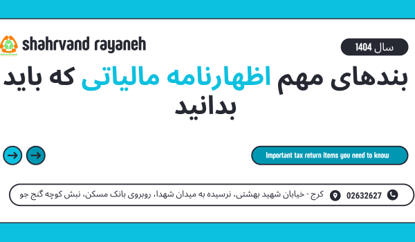 بندهای مهم اظهارنامه مالیاتی