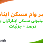 وام مسکن ایثارگران