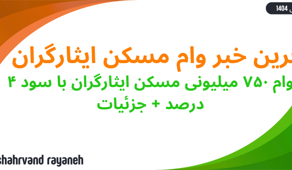 وام مسکن ایثارگران