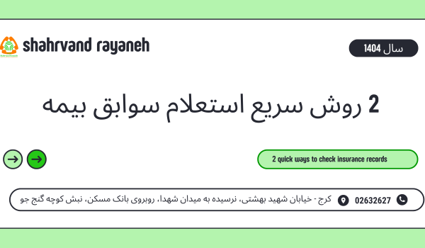 استعلام سوابق بیمه