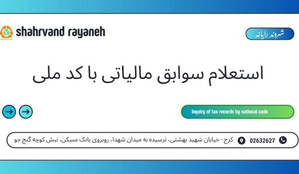 استعلام سوابق مالیاتی با کد ملی