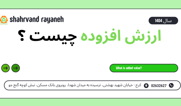 ارزش افزوده چیست ؟