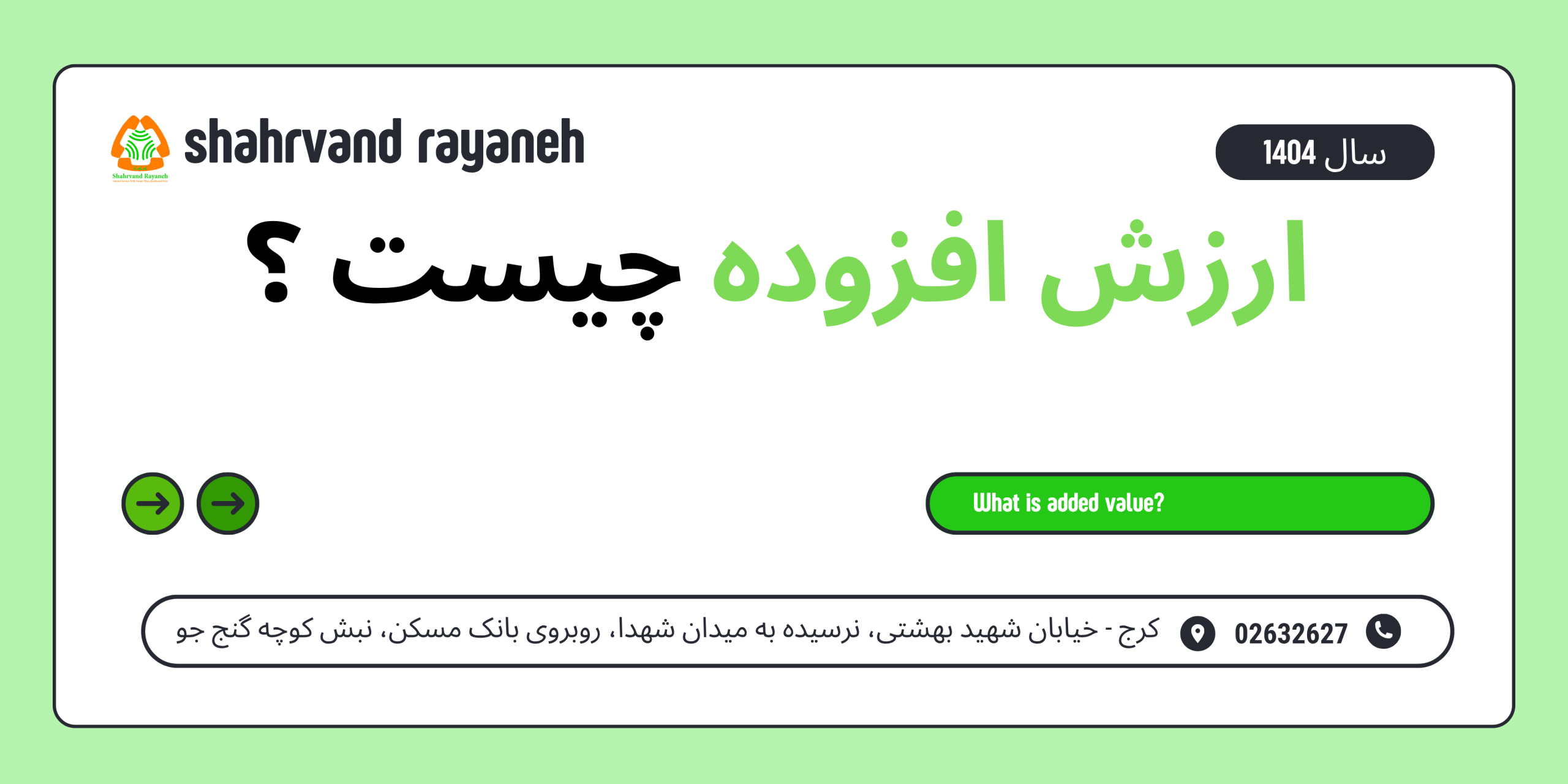 ارزش افزوده چیست ؟