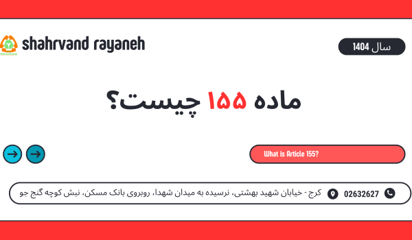 ماده 155 چیست؟