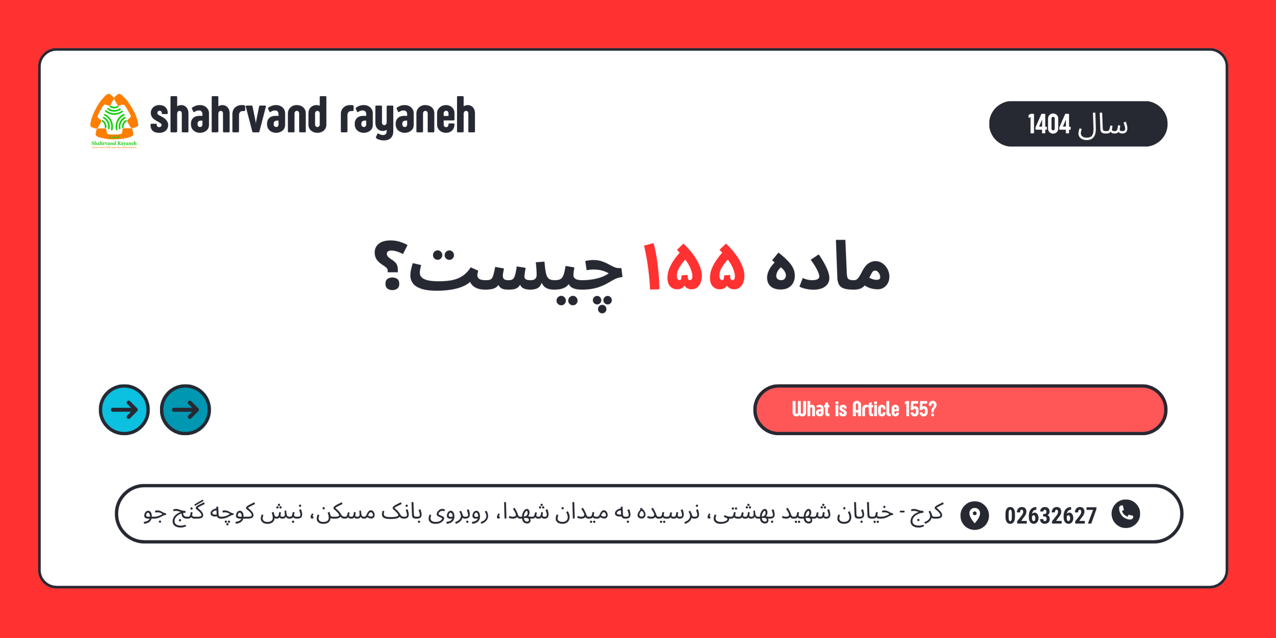 ماده 155 چیست؟