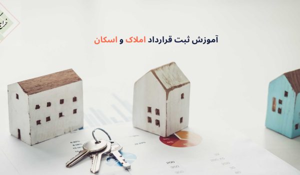 آموزش ثبت قرارداد املاک و اسکان