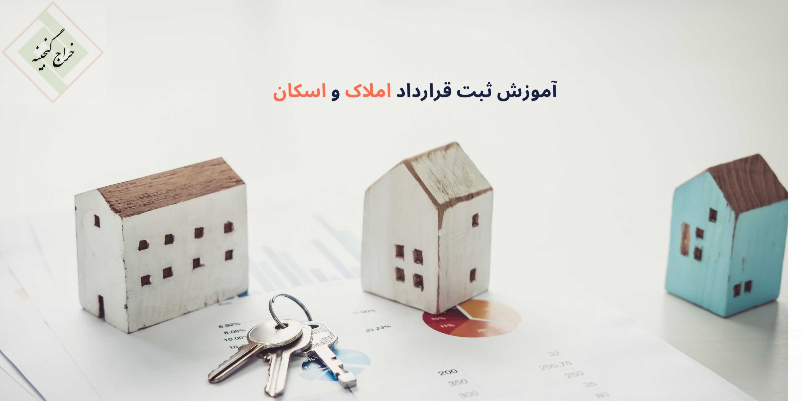 آموزش ثبت قرارداد املاک و اسکان