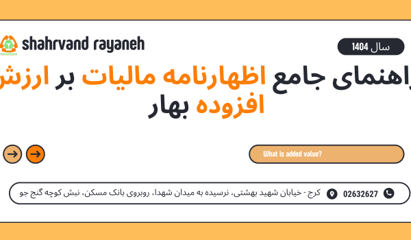 اظهارنامه مالیات بر ارزش افزوده بهار ۱۴۰۴