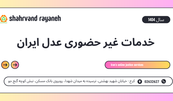 انجام کلیه امور عدل ایران