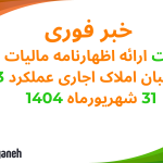 ارائه اظهارنامه مالیات بر درآمد املاک صاحبان املاک