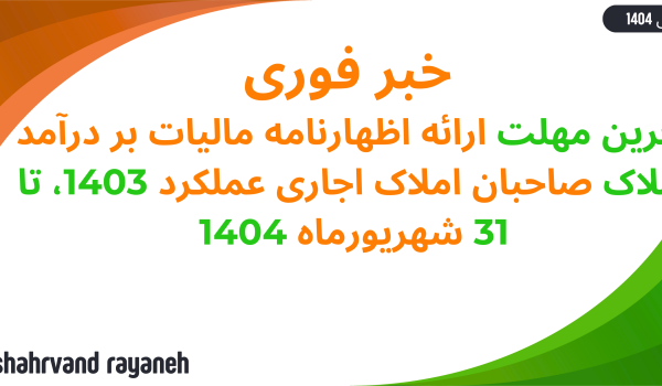 ارائه اظهارنامه مالیات بر درآمد املاک صاحبان املاک