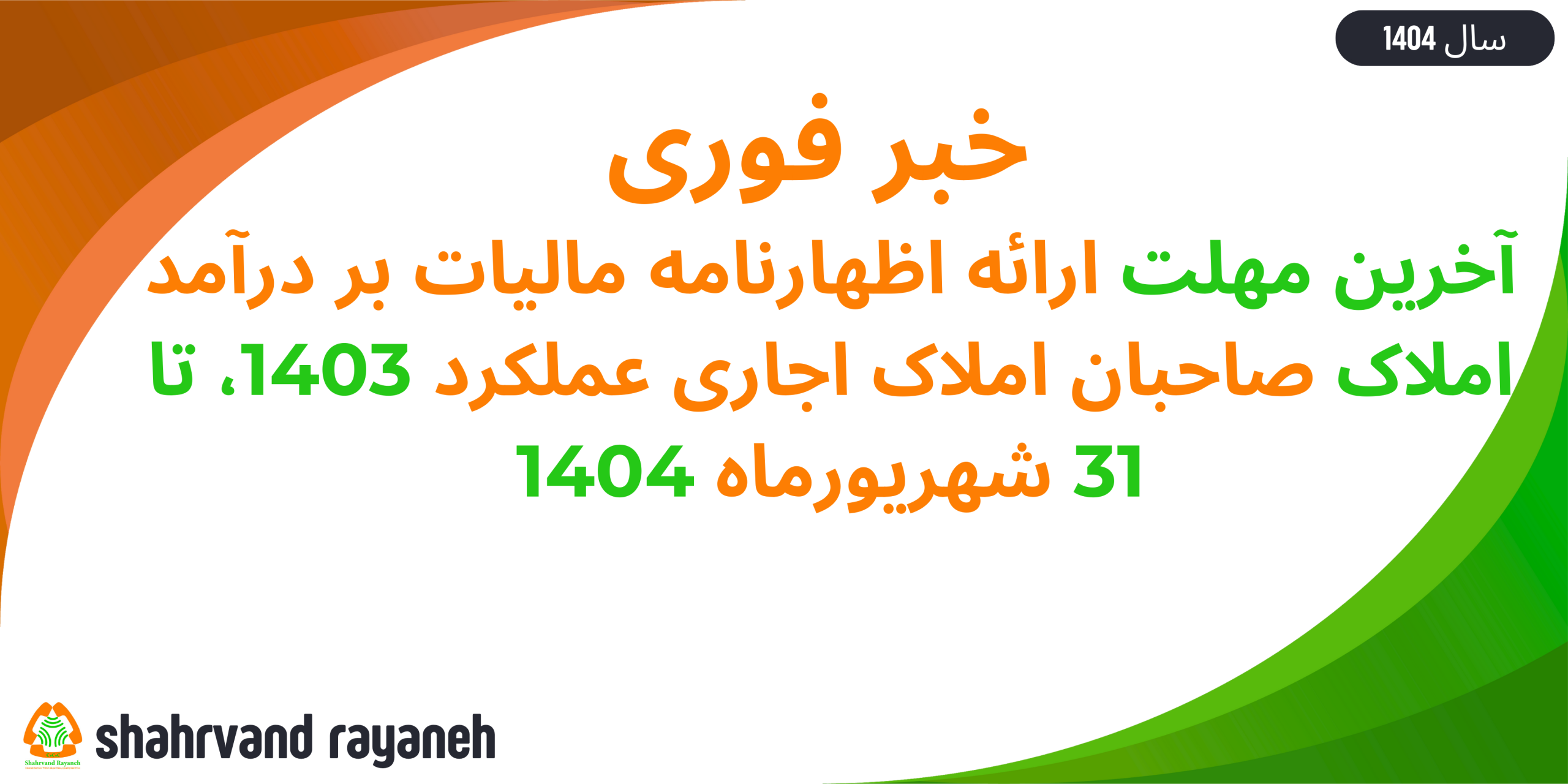 ارائه اظهارنامه مالیات بر درآمد املاک صاحبان املاک
