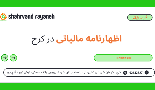 اظهارنامه مالیاتی در کرج