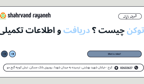 توکن چیست؟