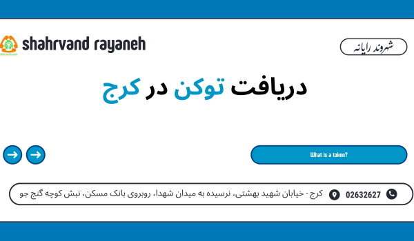 دریافت توکن در کرج