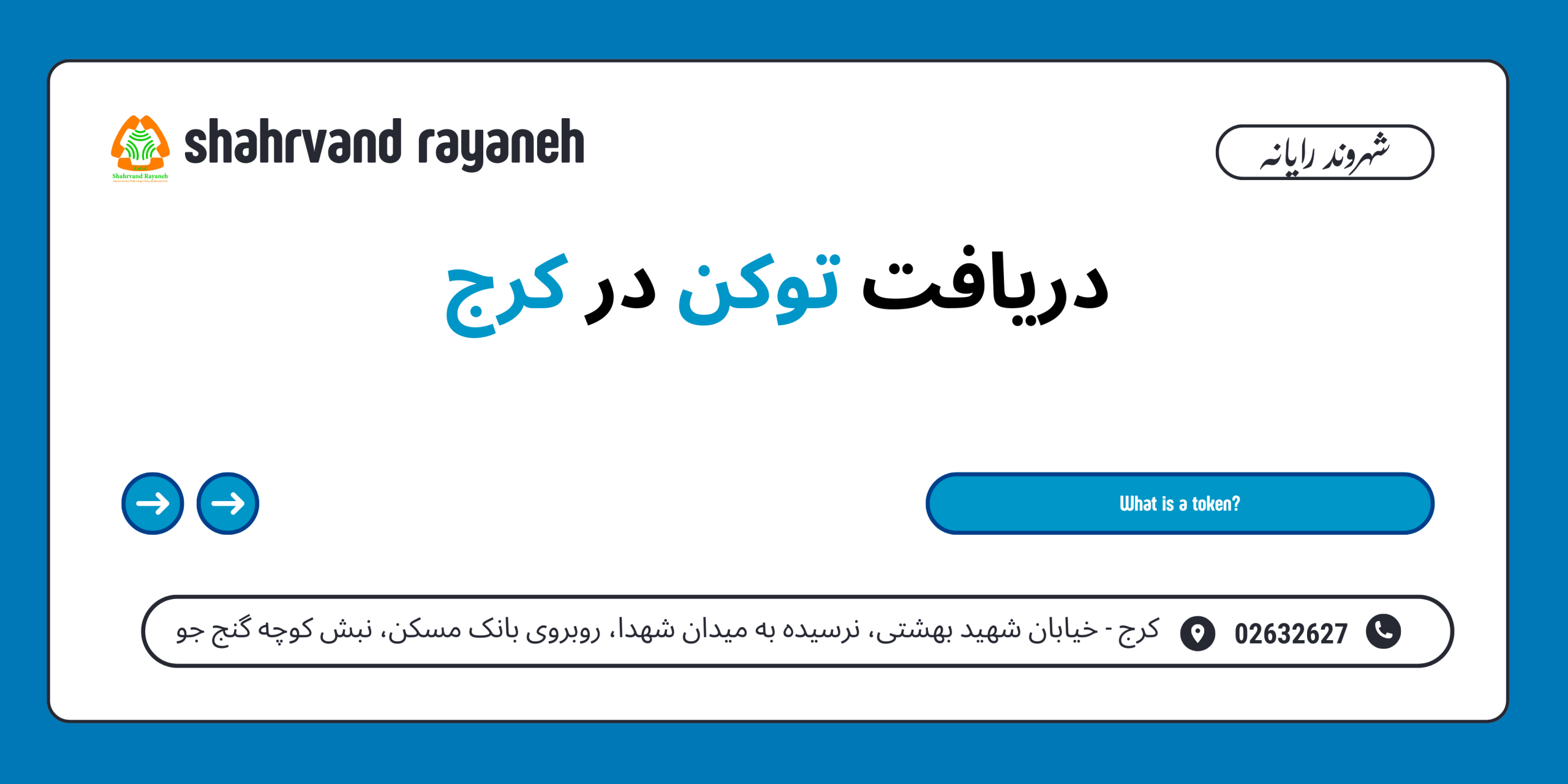 دریافت توکن در کرج