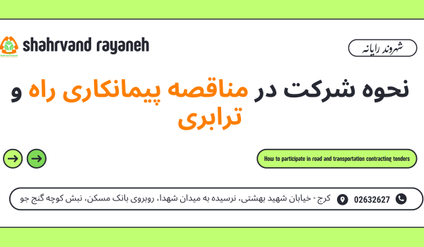 شرکت در مناقصه پیمانکاری راه و ترابری