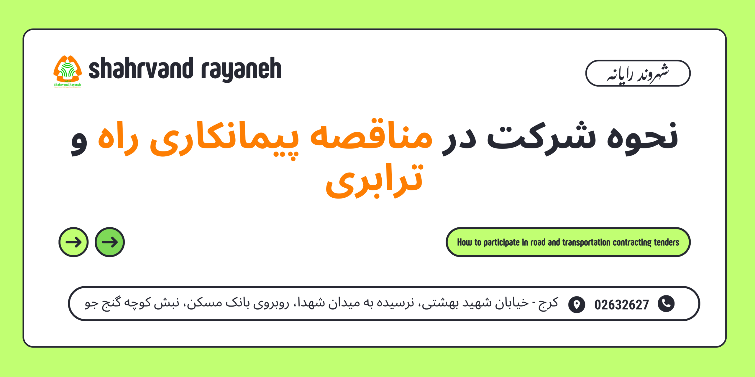 شرکت در مناقصه پیمانکاری راه و ترابری