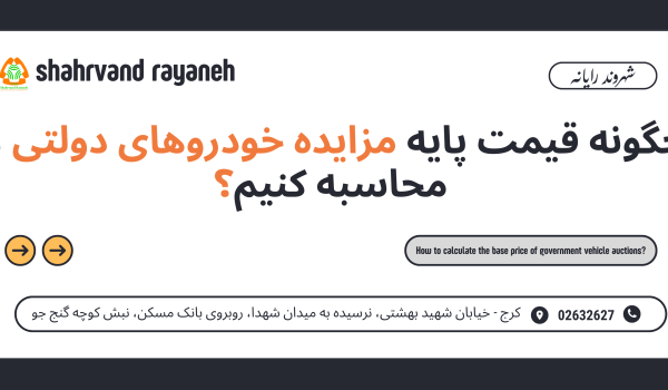 مزایده خودرو های دولتی