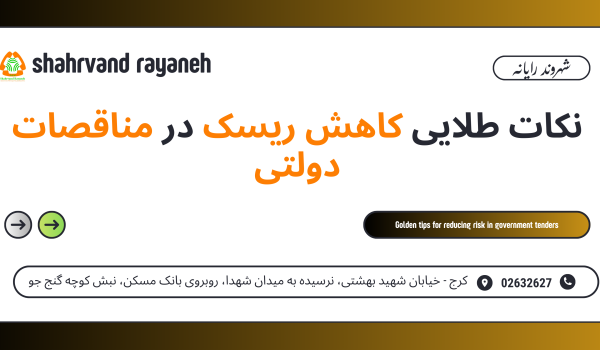 نکات طلایی کاهش ریسک در مناقصات دولتی