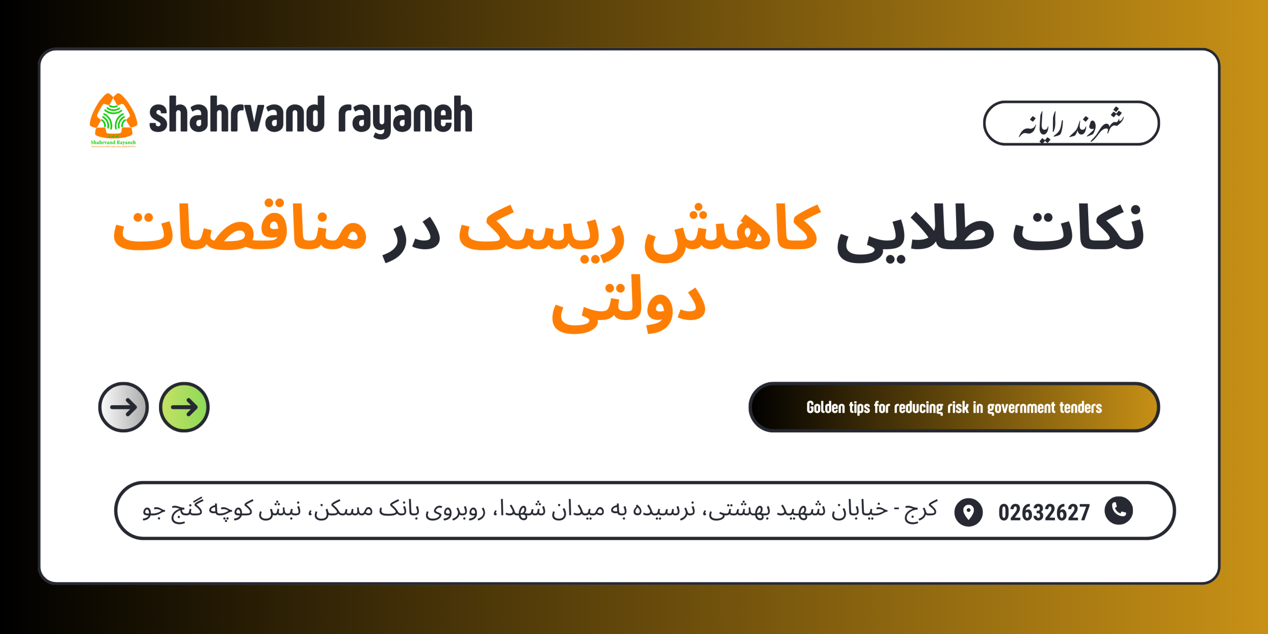 نکات طلایی کاهش ریسک در مناقصات دولتی