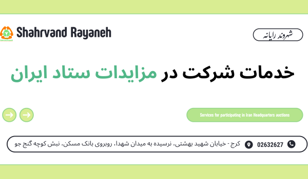 خدمات شرکت در مزایدات ستاد ایران