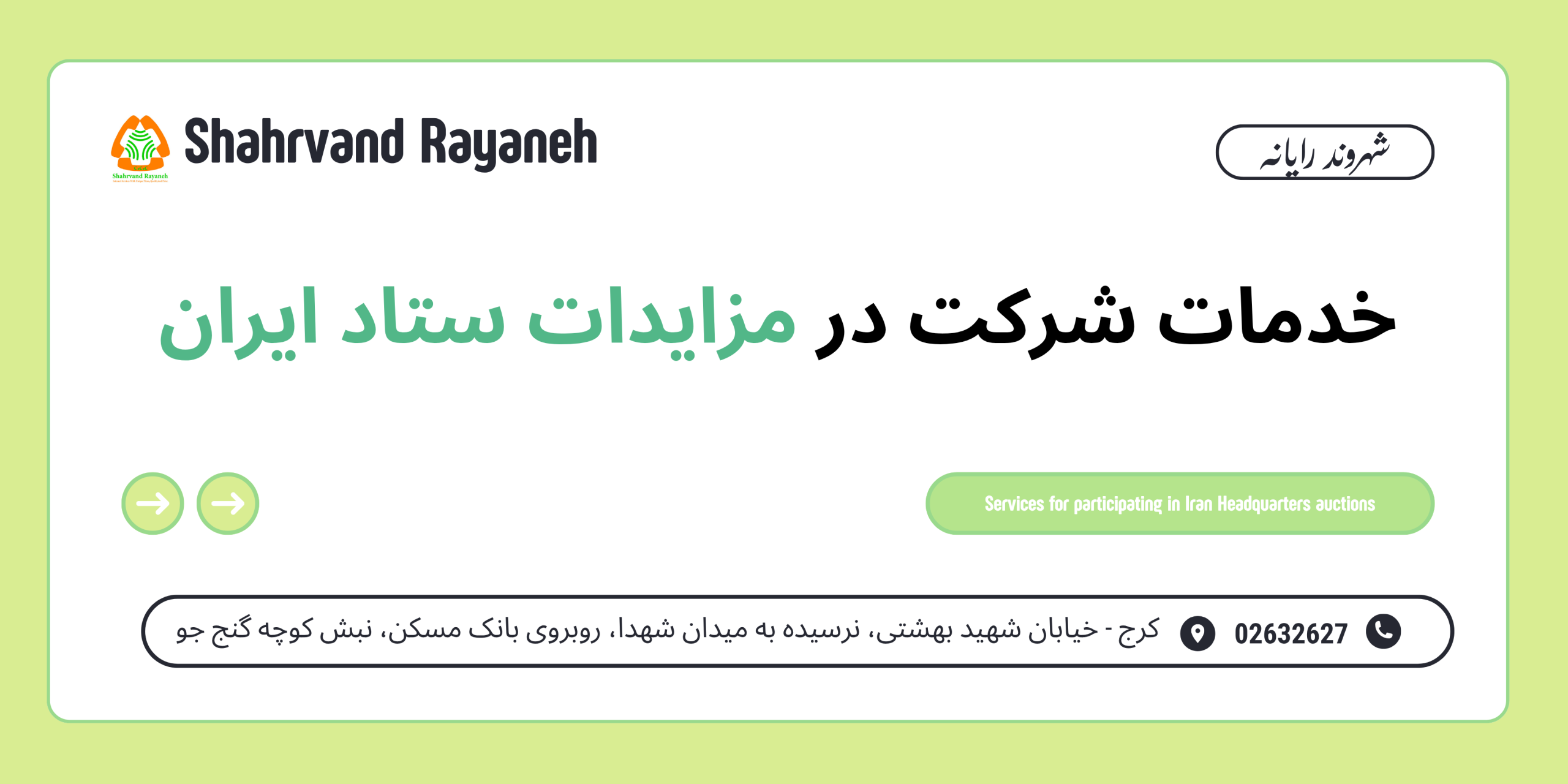 خدمات شرکت در مزایدات ستاد ایران