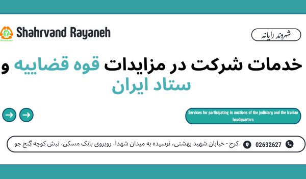 شرکت در مزایدات قوه قضاییه