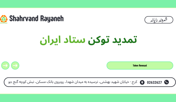 تمدید توکن ستاد ایران