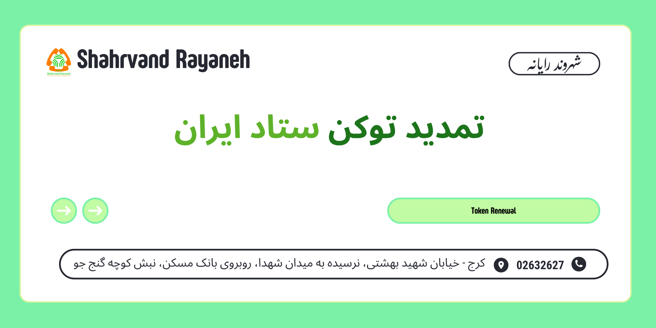 تمدید توکن ستاد ایران