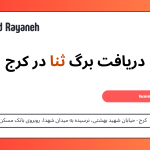 دریافت برگ ثنا در کرج