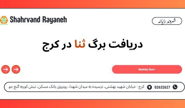 دریافت برگ ثنا در کرج