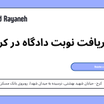 دریافت نوبت دادگاه