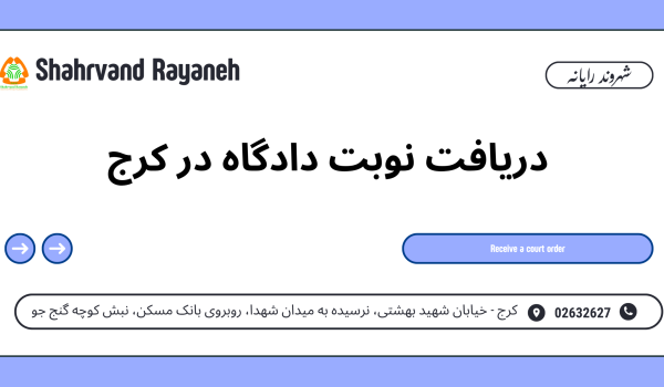 دریافت نوبت دادگاه